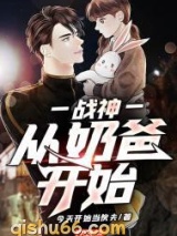 战神：从奶爸开始图片