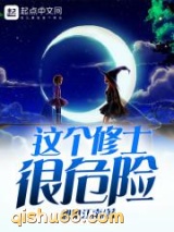 这个修士很危险图片