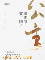 公主，再不演要亡国了图片