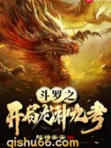 斗罗之开局龙神九考图片