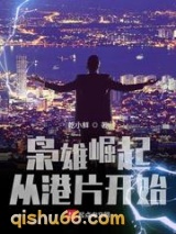 枭雄崛起从港片开始图片