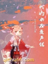 《我的女友是声优》全本TXT下载-作者：死活不起床