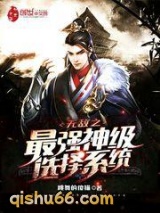 无敌之最强神级选择系统小说