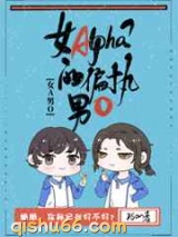 女Alpha的偏执男O图片