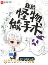 我给怪物做手术图片