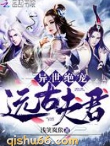 异世绝宠远古夫君图片
