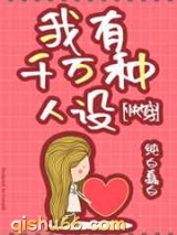 我有千万种人设图片