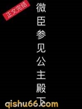 微臣，参见公主殿下图片