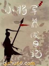 重生后我养大了造反将军图片