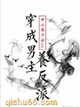 穿成男主养反派图片