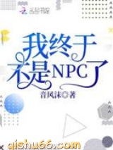 我终于不是NPC了图片