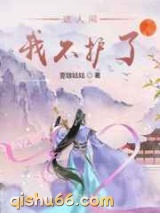 这人间我不护了图片