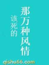 《那该死的万种风情》全本TXT下载-作者：墨九言