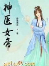 神医女帝图片
