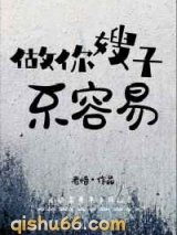 做你嫂子不容易图片