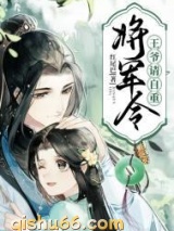 将军令：王爷请自重图片