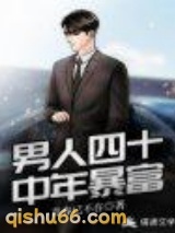 男人四十中年暴富图片