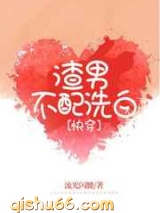 渣男不配洗白图片