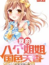 我的八个姐姐国色天香图片