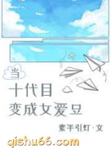 当十代目变成女爱豆图片
