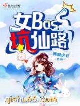 女boss坑仙路图片