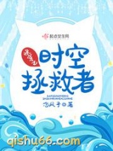 快穿之时空拯救者图片