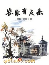农家有点乐图片