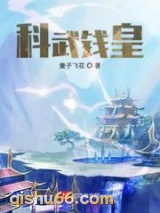 科武钱皇图片