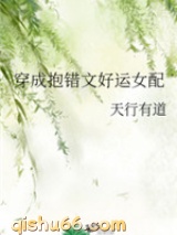 穿成抱错文好运女配图片