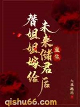 替姐姐嫁给未来储君后图片