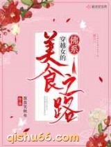 穿越女的佛系美食之路图片