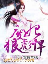 废妃狠彪悍图片