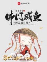 佛门咸鱼的苦逼日常图片
