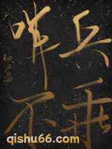 《哨兵不乖》全本TXT下载-作者：晒豆酱
