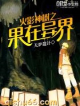 火影神树之果在异界图片