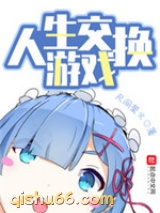 人生交换游戏图片