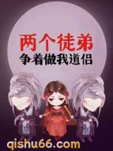 两个徒弟争着做我道侣图片