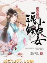 花田喜事：锦鲤小农女图片