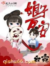 娘子万安图片
