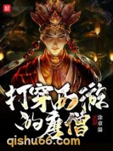 打穿西游的唐僧图片