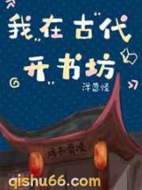 我在古代开书坊图片