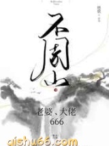 不周山：老婆，大佬，666图片