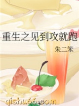 重生之见到攻就跑图片
