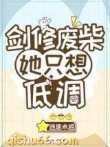 剑修废柴她只想低调图片