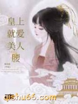 皇上就爱美人腰图片