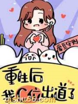 重生在女团选秀当top图片
