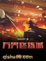 《万界修炼城》全本TXT下载-作者：残阳迷梦
