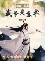三国之我爹是袁术图片