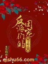 反派们的团宠她又娇又甜图片