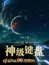 我有神级键盘图片